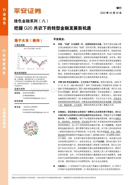 20230209_平安证券_银行业证券研究报告：绿色金融系列_25页.pdf