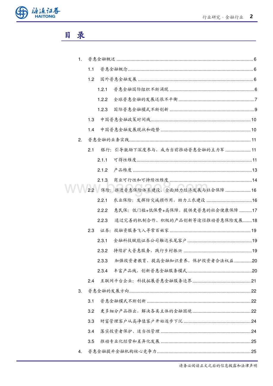 20240404_海通证券_金融行业专题报告：普惠金融以义取利多赢之道_33页.pdf_第2页