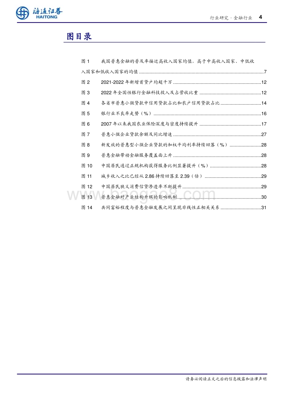 20240404_海通证券_金融行业专题报告：普惠金融以义取利多赢之道_33页.pdf_第4页
