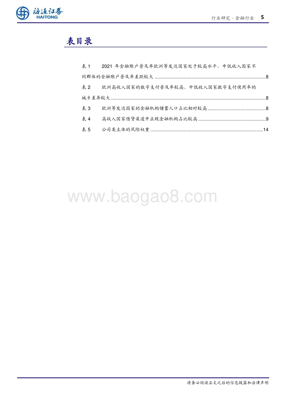 20240404_海通证券_金融行业专题报告：普惠金融以义取利多赢之道_33页.pdf_第5页