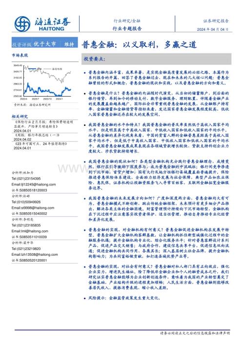 20240404_海通证券_金融行业专题报告：普惠金融以义取利多赢之道_33页.pdf