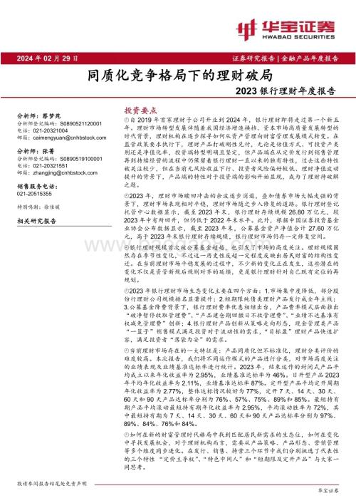 20240229_华宝证券_银行业2023银行理财年度报告：同质化竞争格局下的理财破局_36页.pdf
