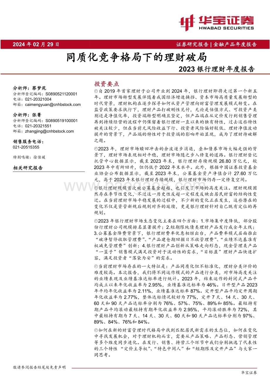 20240229_华宝证券_银行业2023银行理财年度报告：同质化竞争格局下的理财破局_36页.pdf_第1页