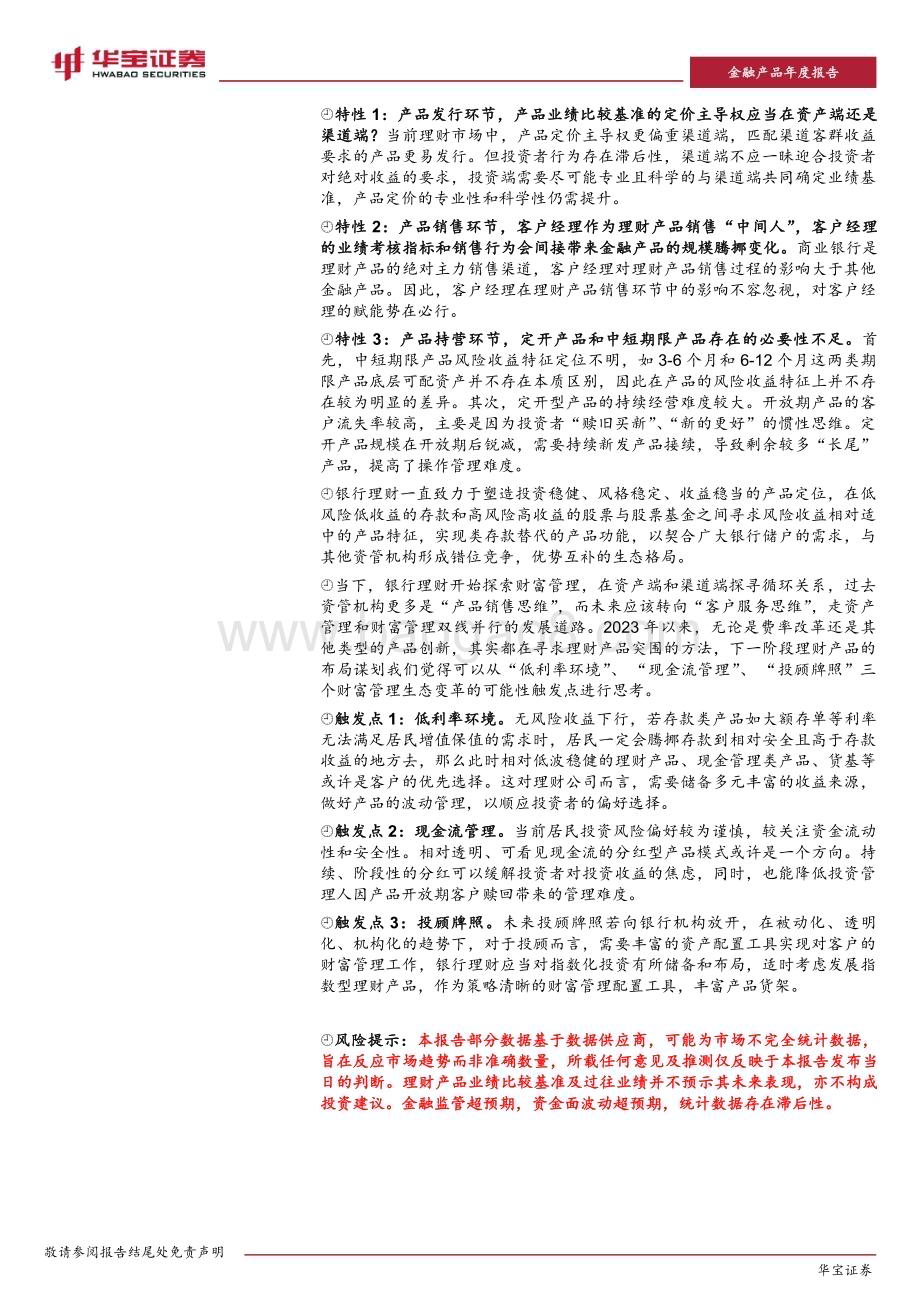 20240229_华宝证券_银行业2023银行理财年度报告：同质化竞争格局下的理财破局_36页.pdf_第2页