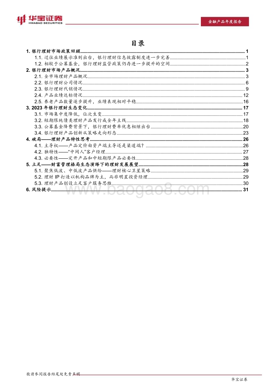 20240229_华宝证券_银行业2023银行理财年度报告：同质化竞争格局下的理财破局_36页.pdf_第3页