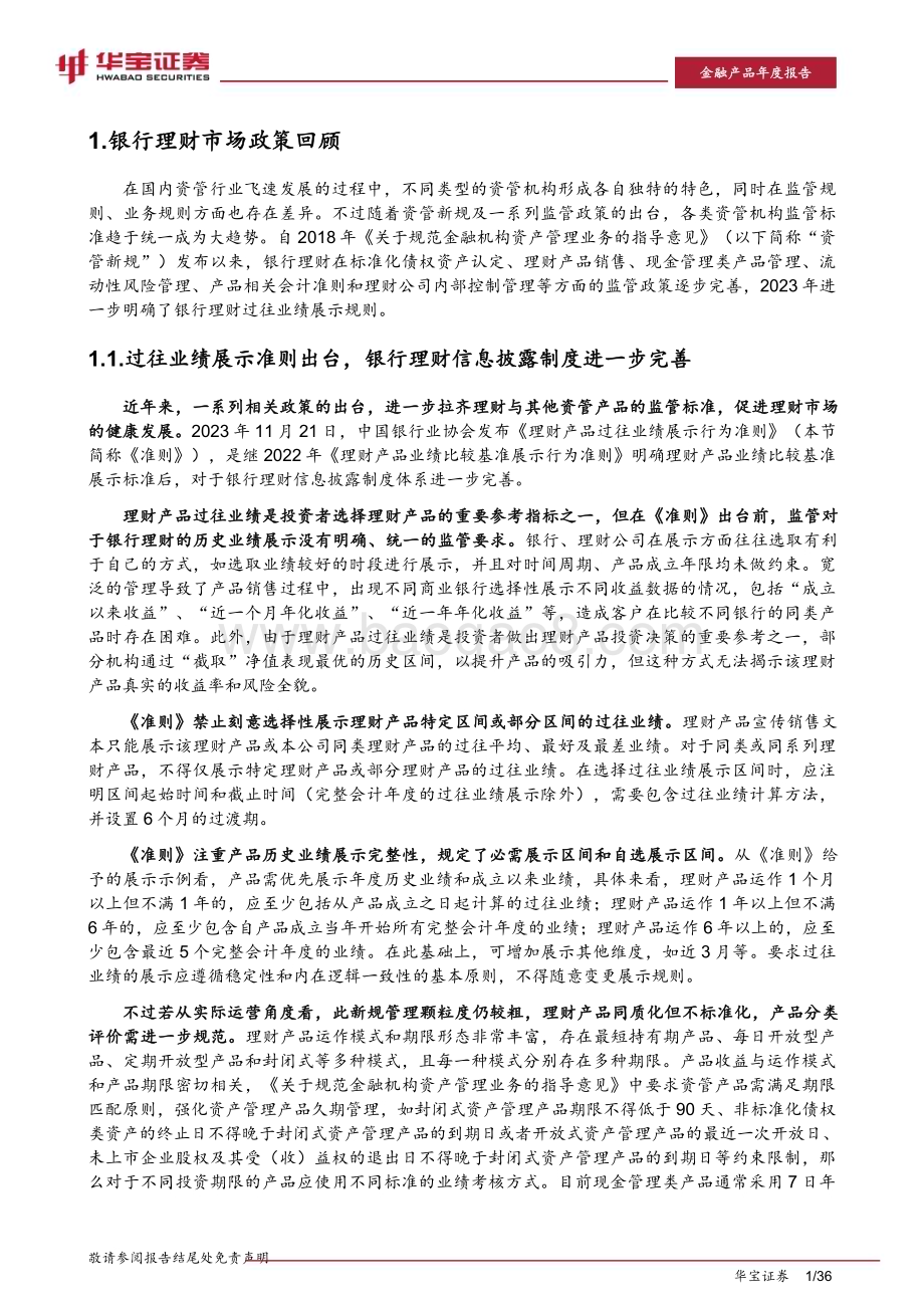 20240229_华宝证券_银行业2023银行理财年度报告：同质化竞争格局下的理财破局_36页.pdf_第5页