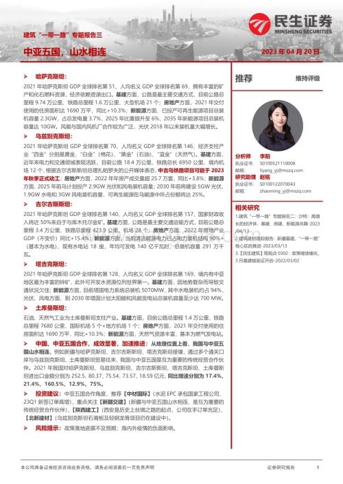 20230420_民生证券_建筑行业证券研究报告：中亚五国山水相连_35页.pdf