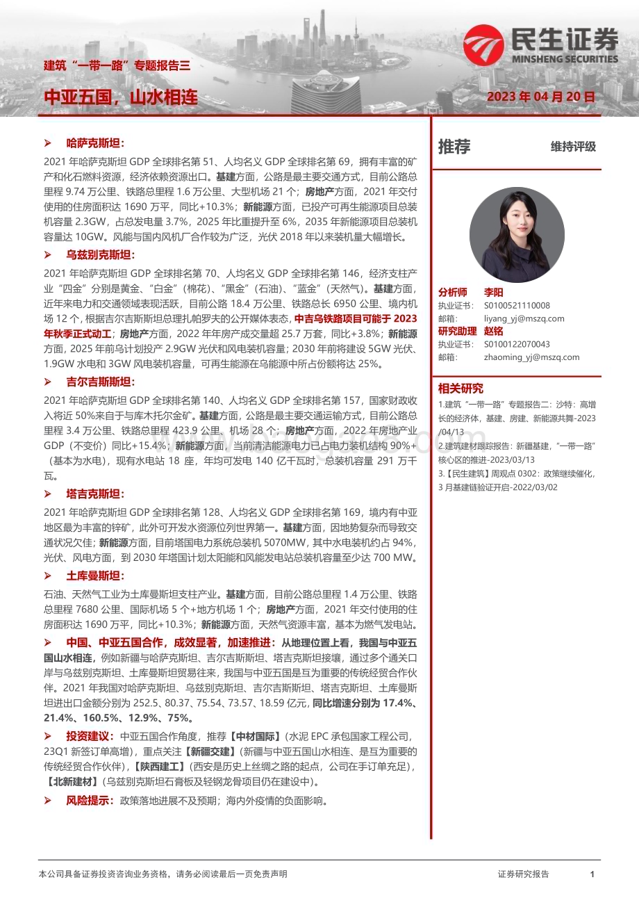 20230420_民生证券_建筑行业证券研究报告：中亚五国山水相连_35页.pdf_第1页
