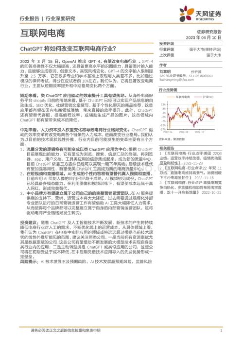20230410_天风证券_互联网电商行业证券研究报告：ChatGPT将如何改变互联网电商行业？_18页.pdf
