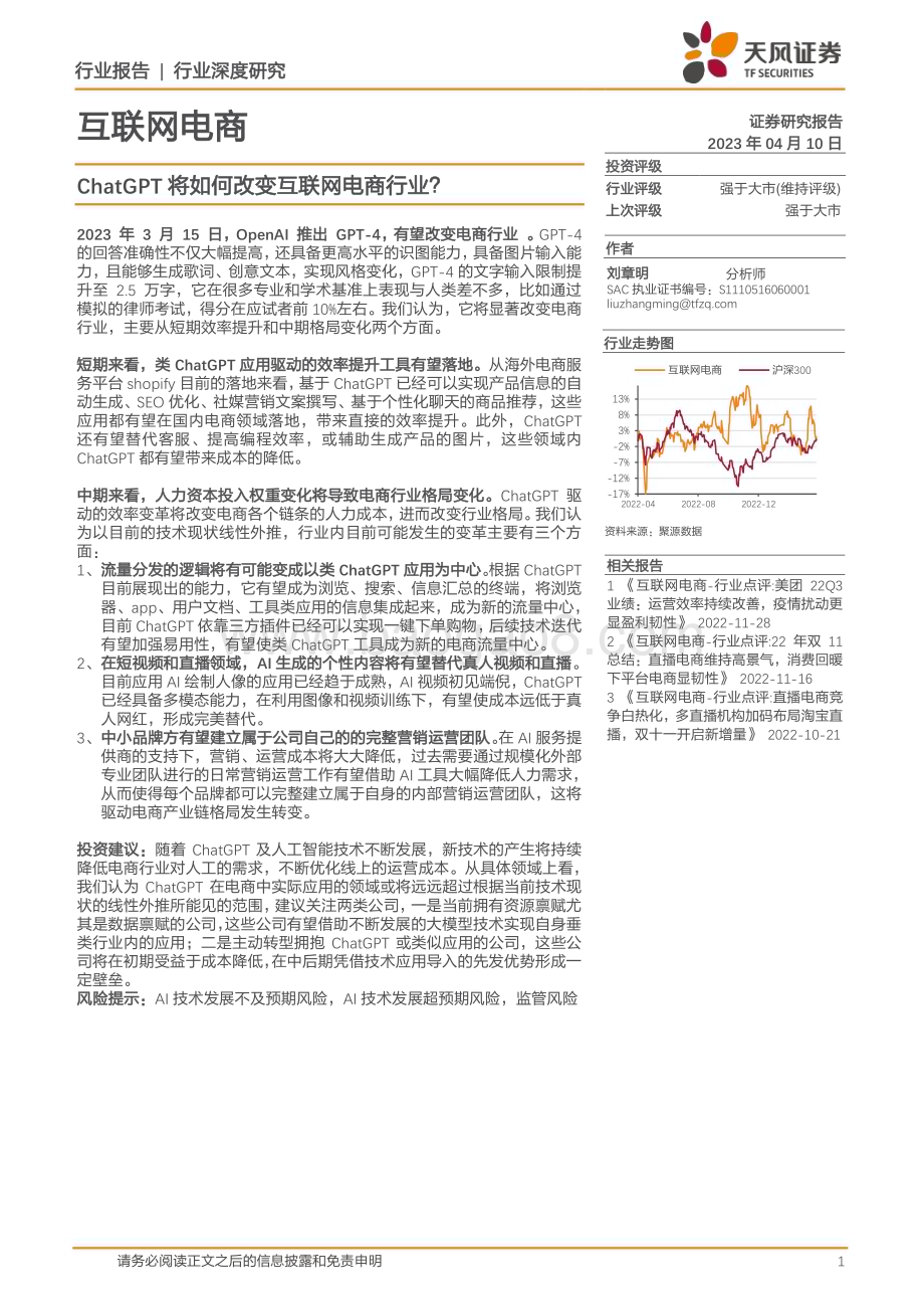 20230410_天风证券_互联网电商行业证券研究报告：ChatGPT将如何改变互联网电商行业？_18页.pdf_第1页