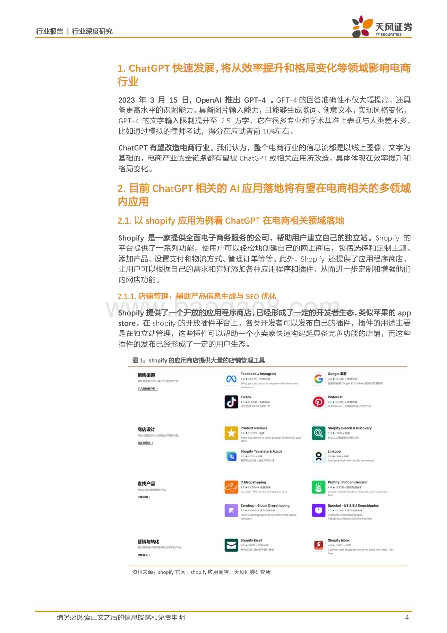 20230410_天风证券_互联网电商行业证券研究报告：ChatGPT将如何改变互联网电商行业？_18页.pdf_第4页