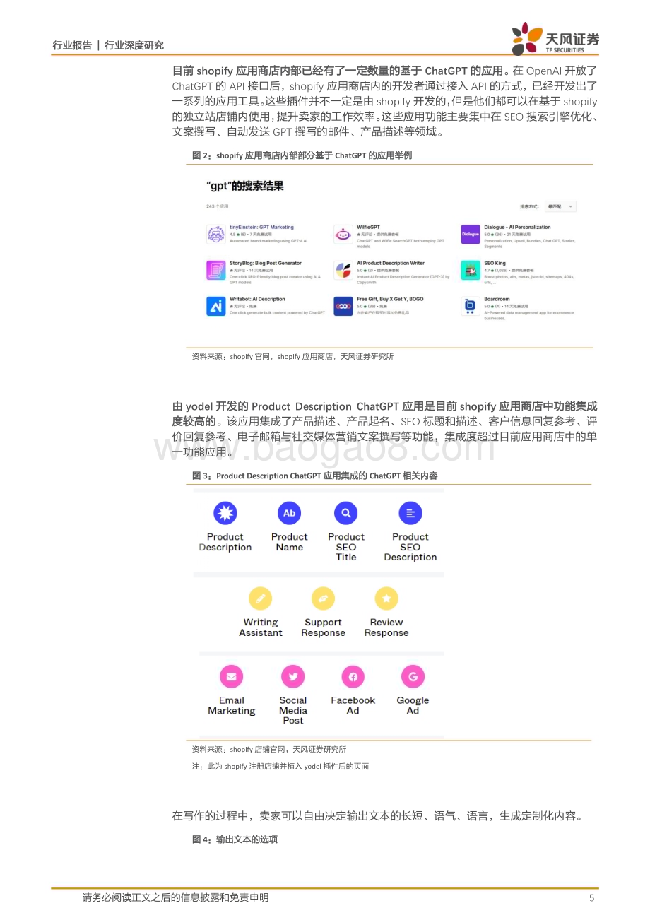 20230410_天风证券_互联网电商行业证券研究报告：ChatGPT将如何改变互联网电商行业？_18页.pdf_第5页