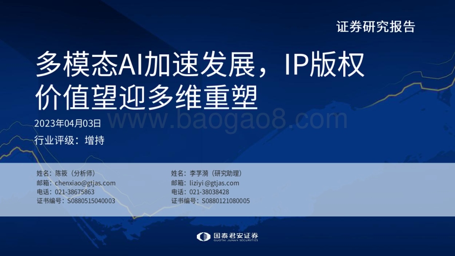 20230403_国泰君安证券_人工智能行业证券研究报告：多模态AI加速发展IP版权价值望迎多维重塑_33页.pdf_第1页