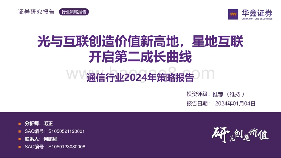 20240104_华鑫证券_通信行业2024年策略报告：光与互联创造价值新高地星地互联开启第二成长曲线_51页.pdf_第1页