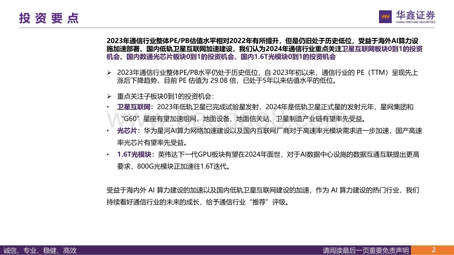 20240104_华鑫证券_通信行业2024年策略报告：光与互联创造价值新高地星地互联开启第二成长曲线_51页.pdf_第2页