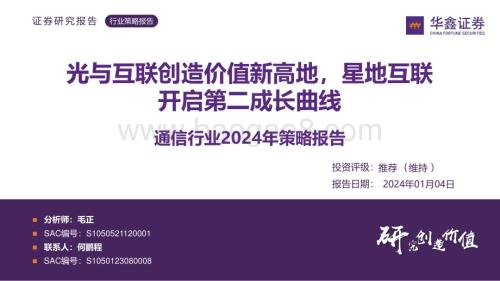 20240104_华鑫证券_通信行业2024年策略报告：光与互联创造价值新高地星地互联开启第二成长曲线_51页.pdf