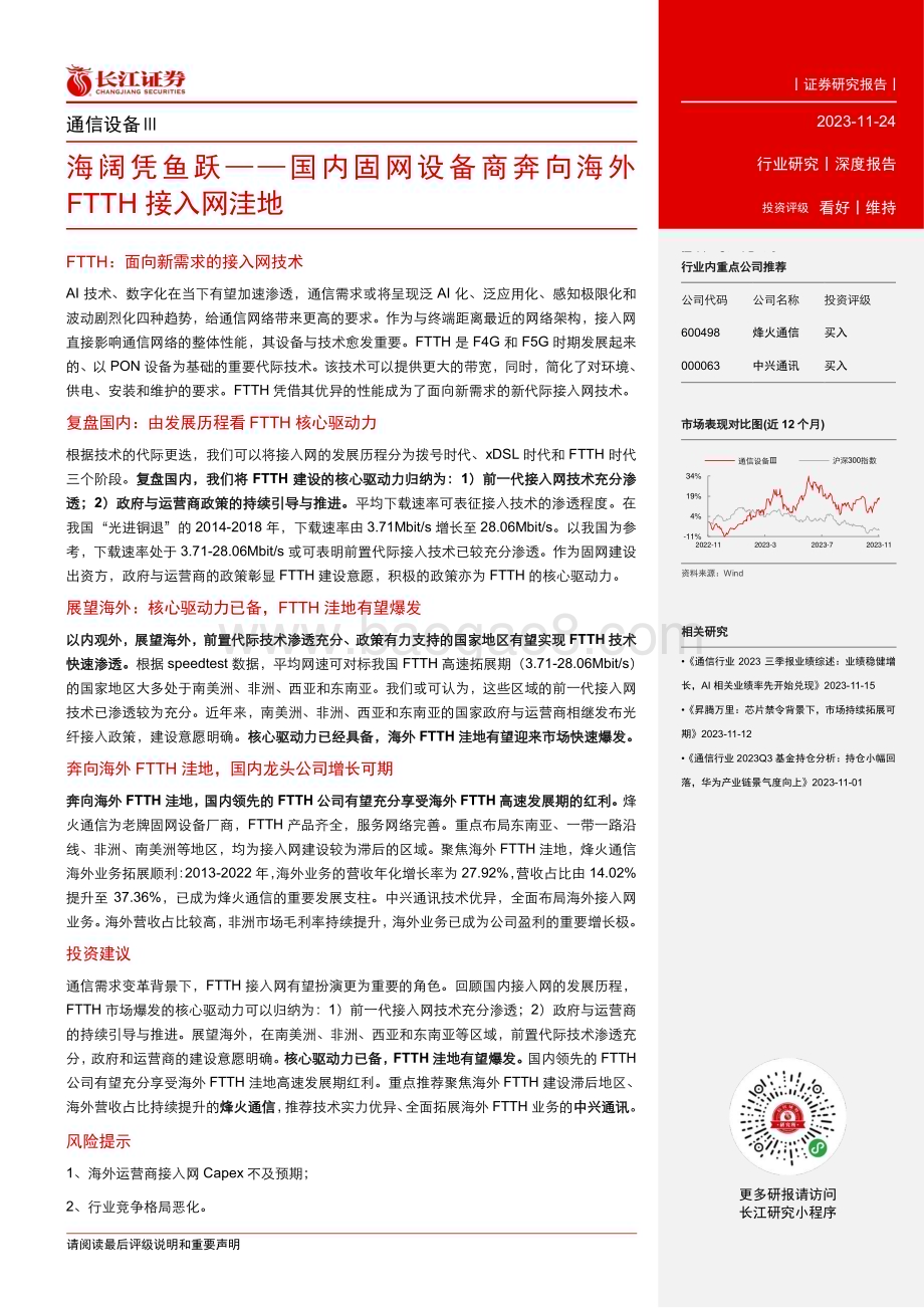 20231124_长江证券_通信设备行业：海阔凭鱼跃国内固网设备商奔向海外FTTH接入网洼地_25页.pdf_第3页