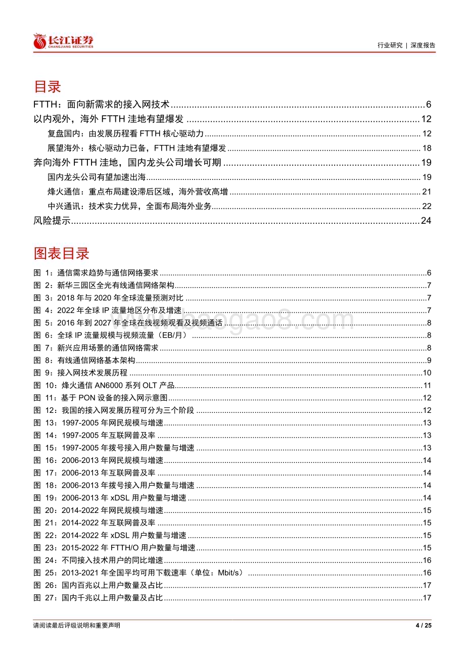 20231124_长江证券_通信设备行业：海阔凭鱼跃国内固网设备商奔向海外FTTH接入网洼地_25页.pdf_第4页