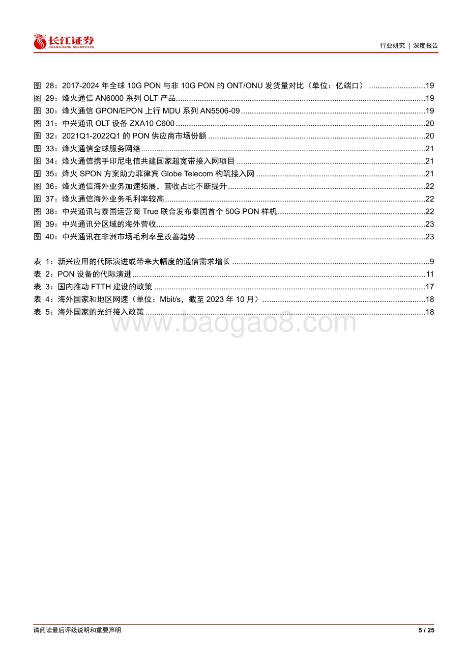 20231124_长江证券_通信设备行业：海阔凭鱼跃国内固网设备商奔向海外FTTH接入网洼地_25页.pdf_第5页