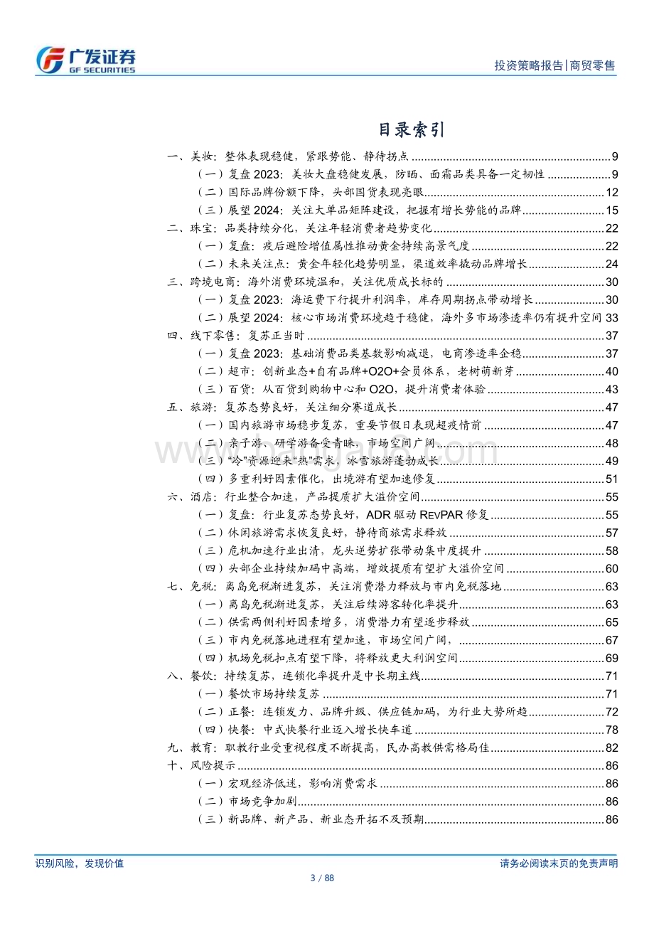 20231203_广发证券_批零社服行业2024年投资策略：在分化中寻找动能_88页.pdf_第3页