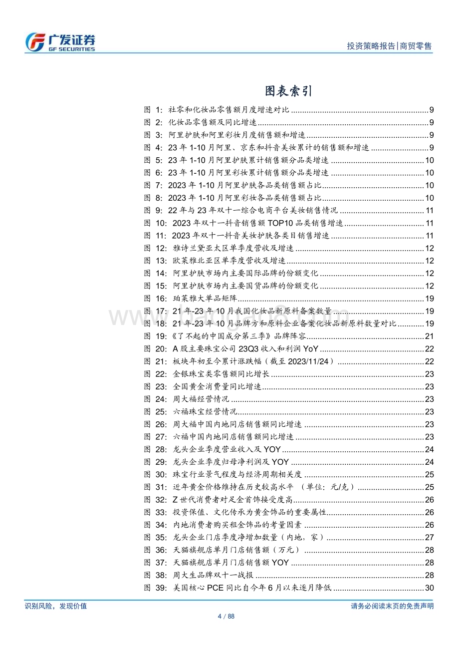 20231203_广发证券_批零社服行业2024年投资策略：在分化中寻找动能_88页.pdf_第4页