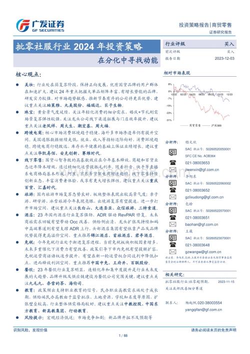 20231203_广发证券_批零社服行业2024年投资策略：在分化中寻找动能_88页.pdf