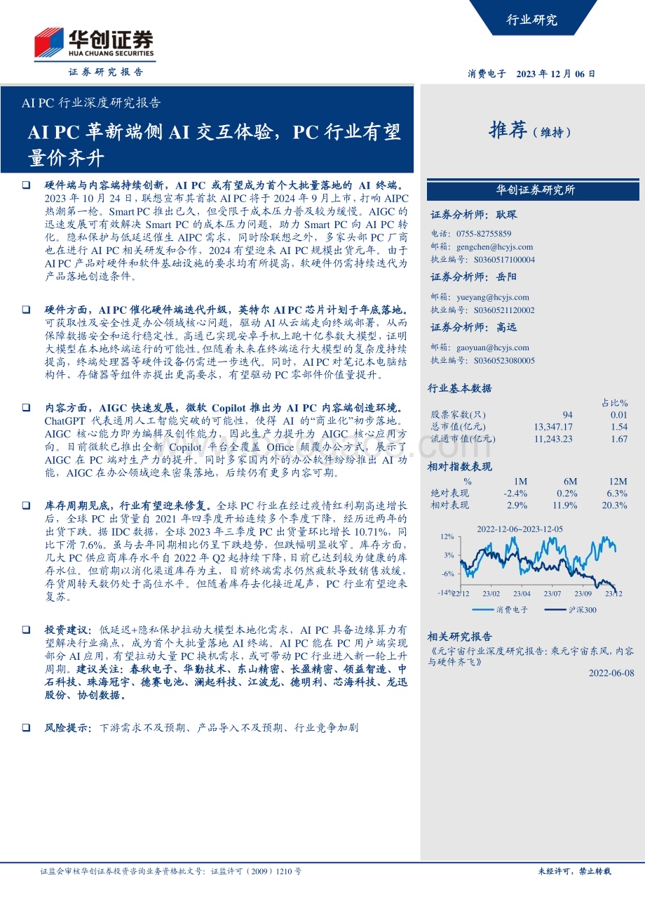 20231206_华创证券_AI PC行业深度研究报告：AI PC革新端侧AI交互体验PC行业有望量价齐升_28页.pdf_第1页