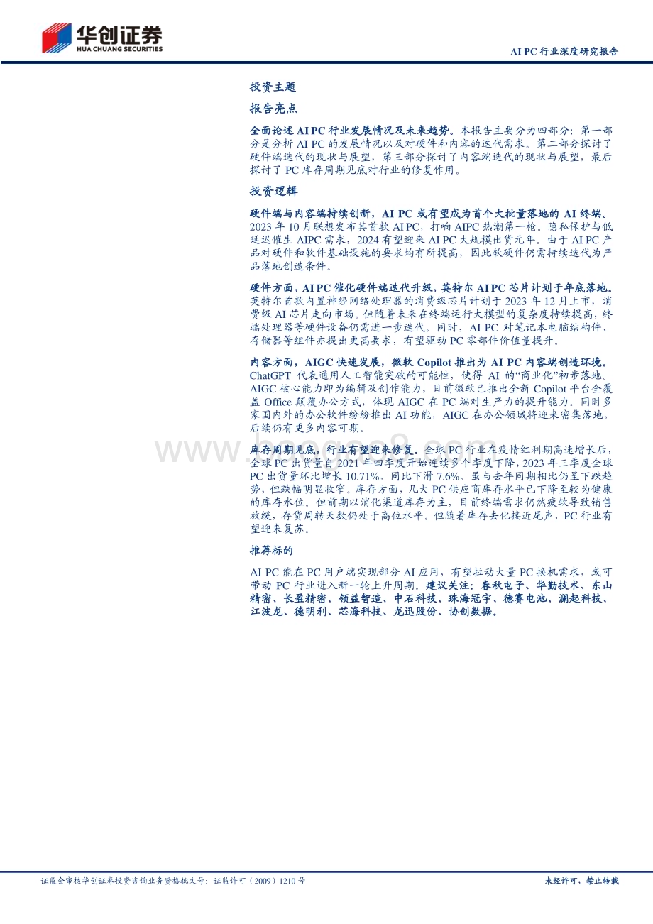20231206_华创证券_AI PC行业深度研究报告：AI PC革新端侧AI交互体验PC行业有望量价齐升_28页.pdf_第2页