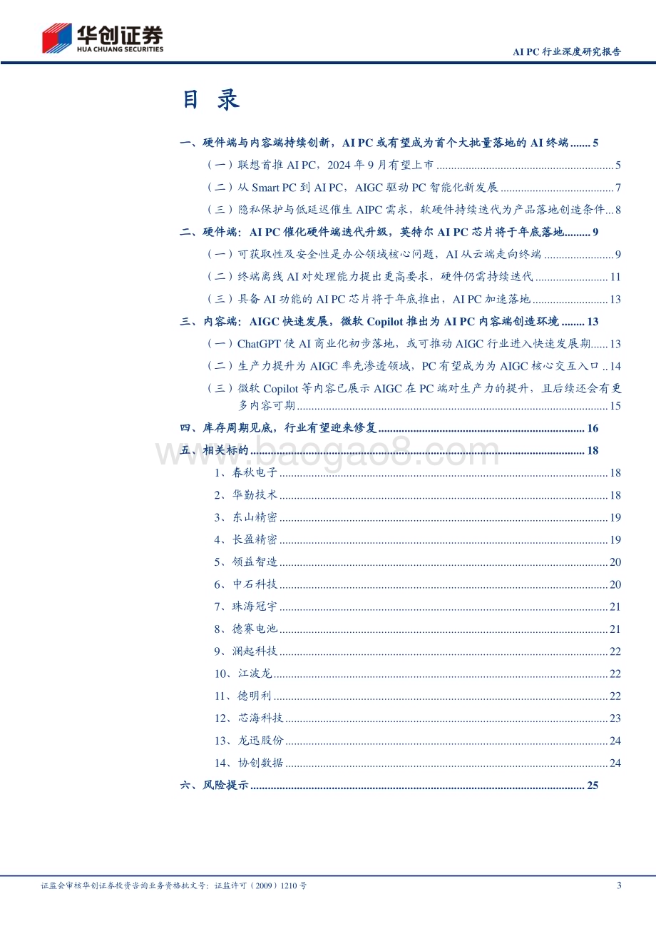 20231206_华创证券_AI PC行业深度研究报告：AI PC革新端侧AI交互体验PC行业有望量价齐升_28页.pdf_第3页
