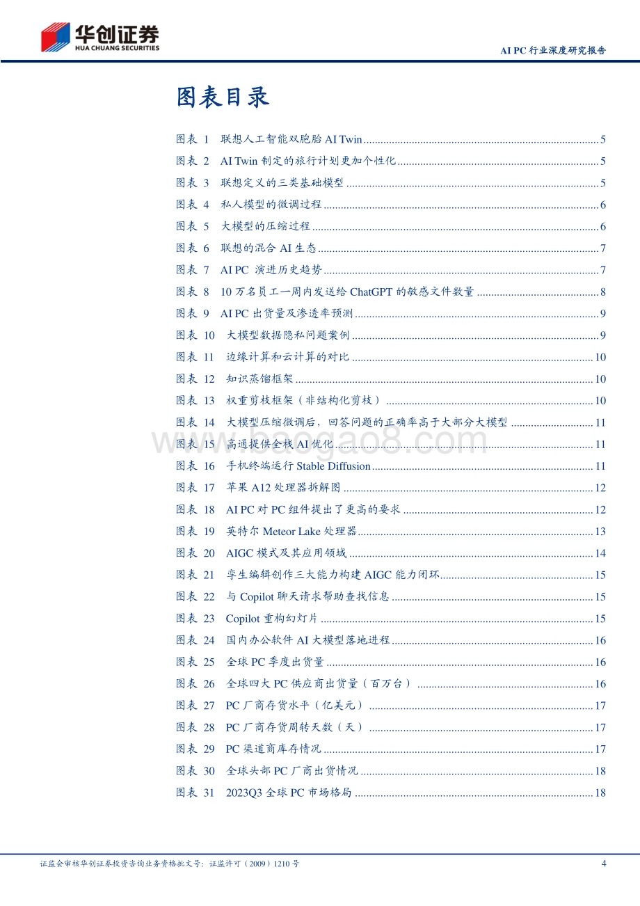 20231206_华创证券_AI PC行业深度研究报告：AI PC革新端侧AI交互体验PC行业有望量价齐升_28页.pdf_第4页