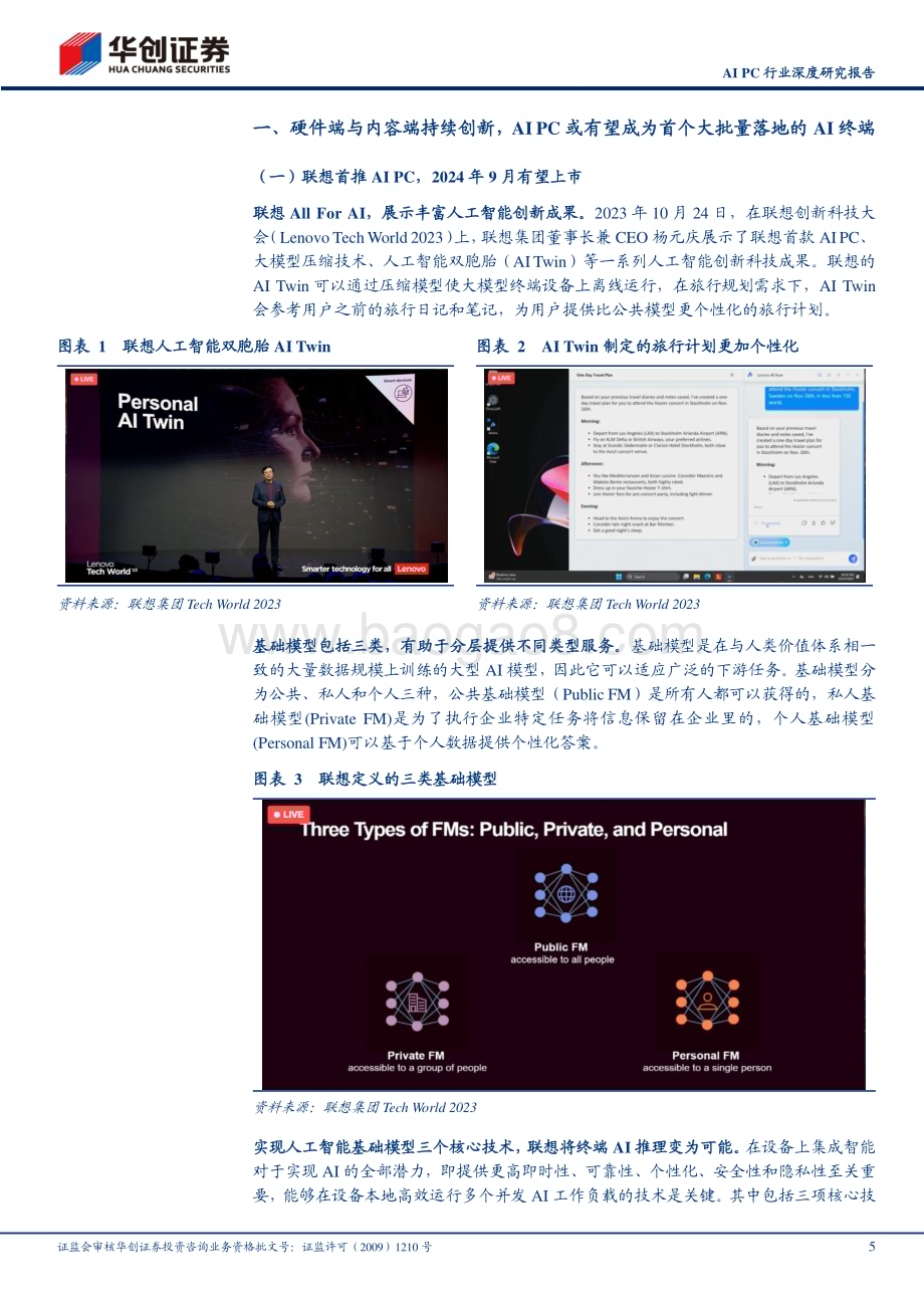 20231206_华创证券_AI PC行业深度研究报告：AI PC革新端侧AI交互体验PC行业有望量价齐升_28页.pdf_第5页