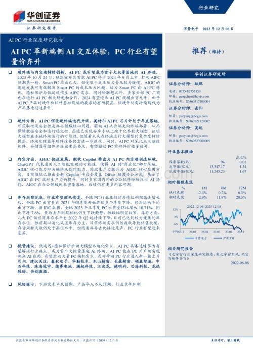 20231206_华创证券_AI PC行业深度研究报告：AI PC革新端侧AI交互体验PC行业有望量价齐升_28页.pdf