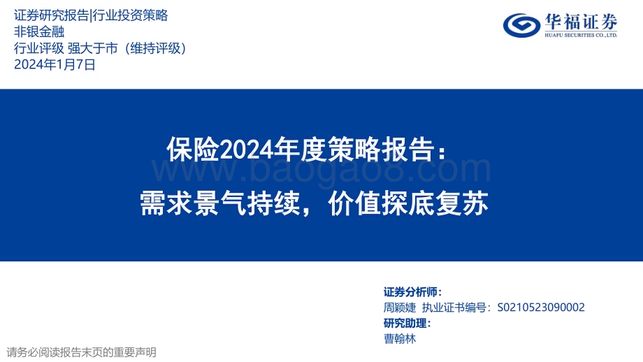 20240107_华福证券_保险行业2024年度策略报告：需求景气持续价值探底复苏_48页.pdf_第1页