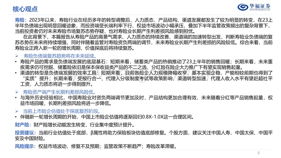 20240107_华福证券_保险行业2024年度策略报告：需求景气持续价值探底复苏_48页.pdf_第2页