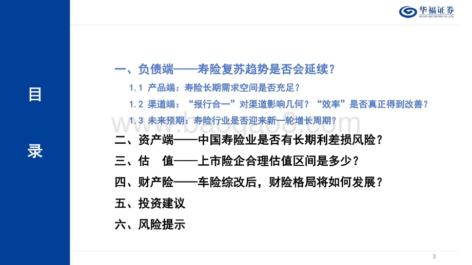 20240107_华福证券_保险行业2024年度策略报告：需求景气持续价值探底复苏_48页.pdf_第3页