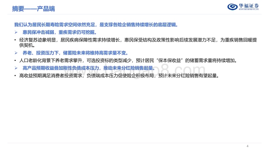 20240107_华福证券_保险行业2024年度策略报告：需求景气持续价值探底复苏_48页.pdf_第4页