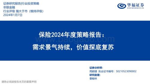 20240107_华福证券_保险行业2024年度策略报告：需求景气持续价值探底复苏_48页.pdf