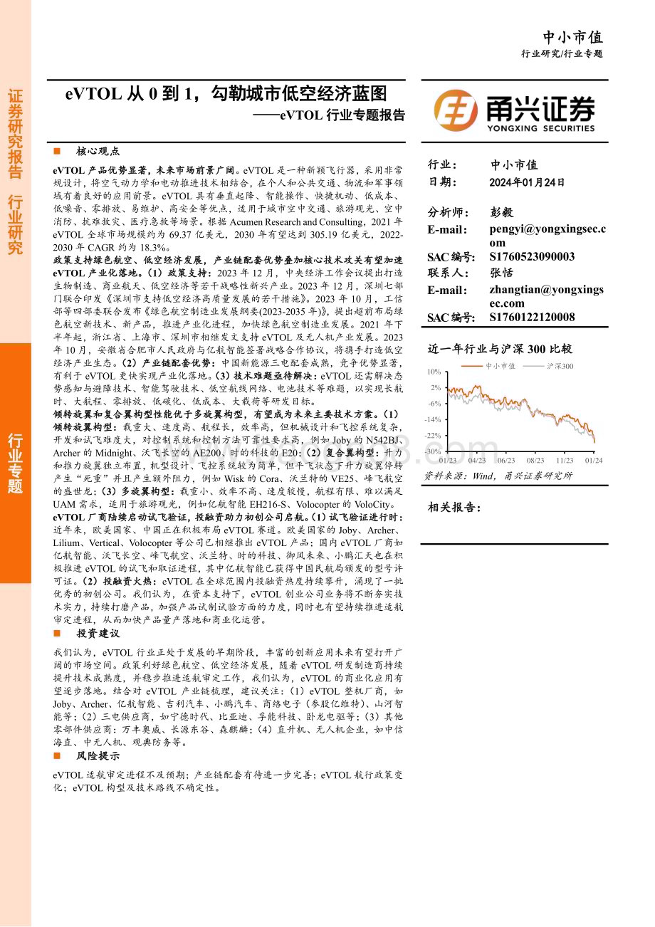 20240124_甬兴证券_eVTOL行业专题报告：eVTOL从0到1勾勒城市低空经济蓝图_23页.pdf_第1页