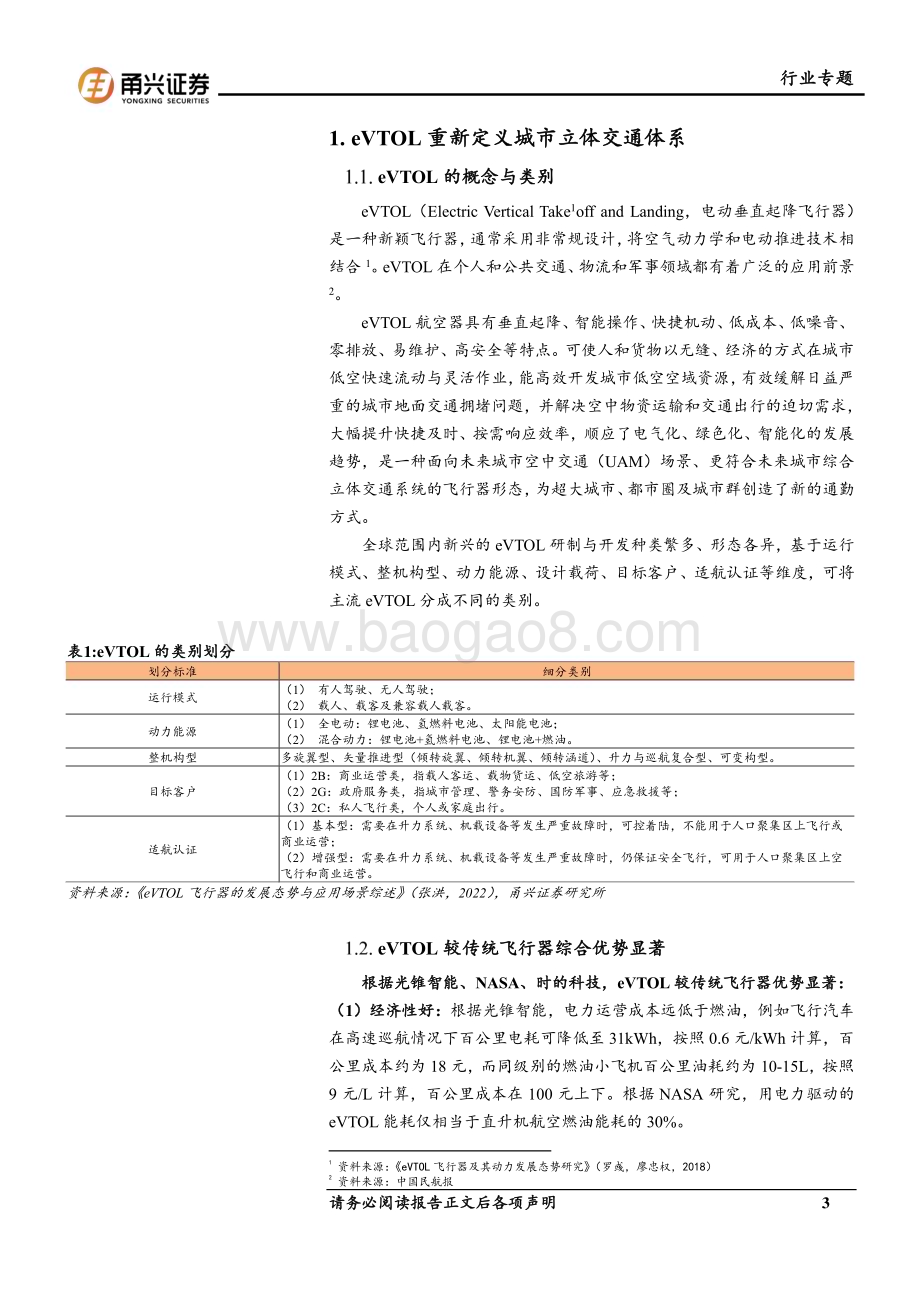 20240124_甬兴证券_eVTOL行业专题报告：eVTOL从0到1勾勒城市低空经济蓝图_23页.pdf_第3页