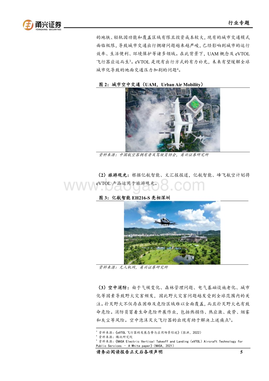 20240124_甬兴证券_eVTOL行业专题报告：eVTOL从0到1勾勒城市低空经济蓝图_23页.pdf_第5页