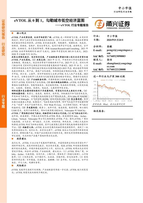 20240124_甬兴证券_eVTOL行业专题报告：eVTOL从0到1勾勒城市低空经济蓝图_23页.pdf