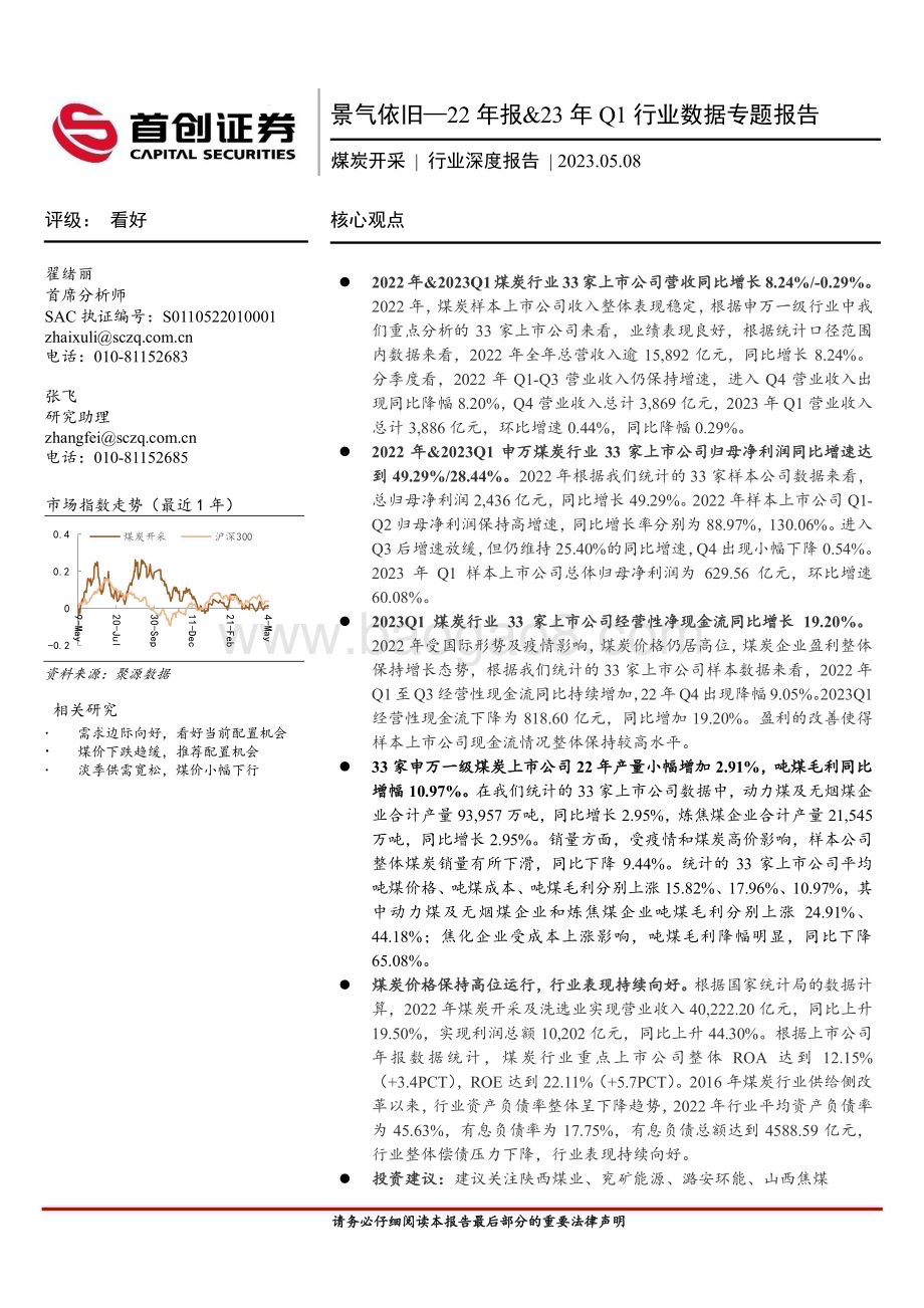 20230508_首创证券_煤炭开采行业证券研究报告 ：2022年报和23年Q1报告总结景气依旧_26页.pdf_第1页