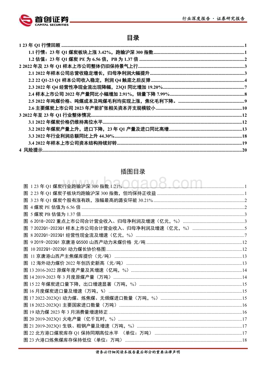 20230508_首创证券_煤炭开采行业证券研究报告 ：2022年报和23年Q1报告总结景气依旧_26页.pdf_第3页