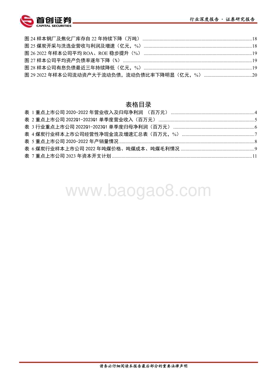 20230508_首创证券_煤炭开采行业证券研究报告 ：2022年报和23年Q1报告总结景气依旧_26页.pdf_第4页