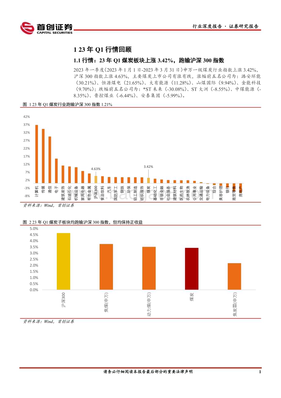 20230508_首创证券_煤炭开采行业证券研究报告 ：2022年报和23年Q1报告总结景气依旧_26页.pdf_第5页