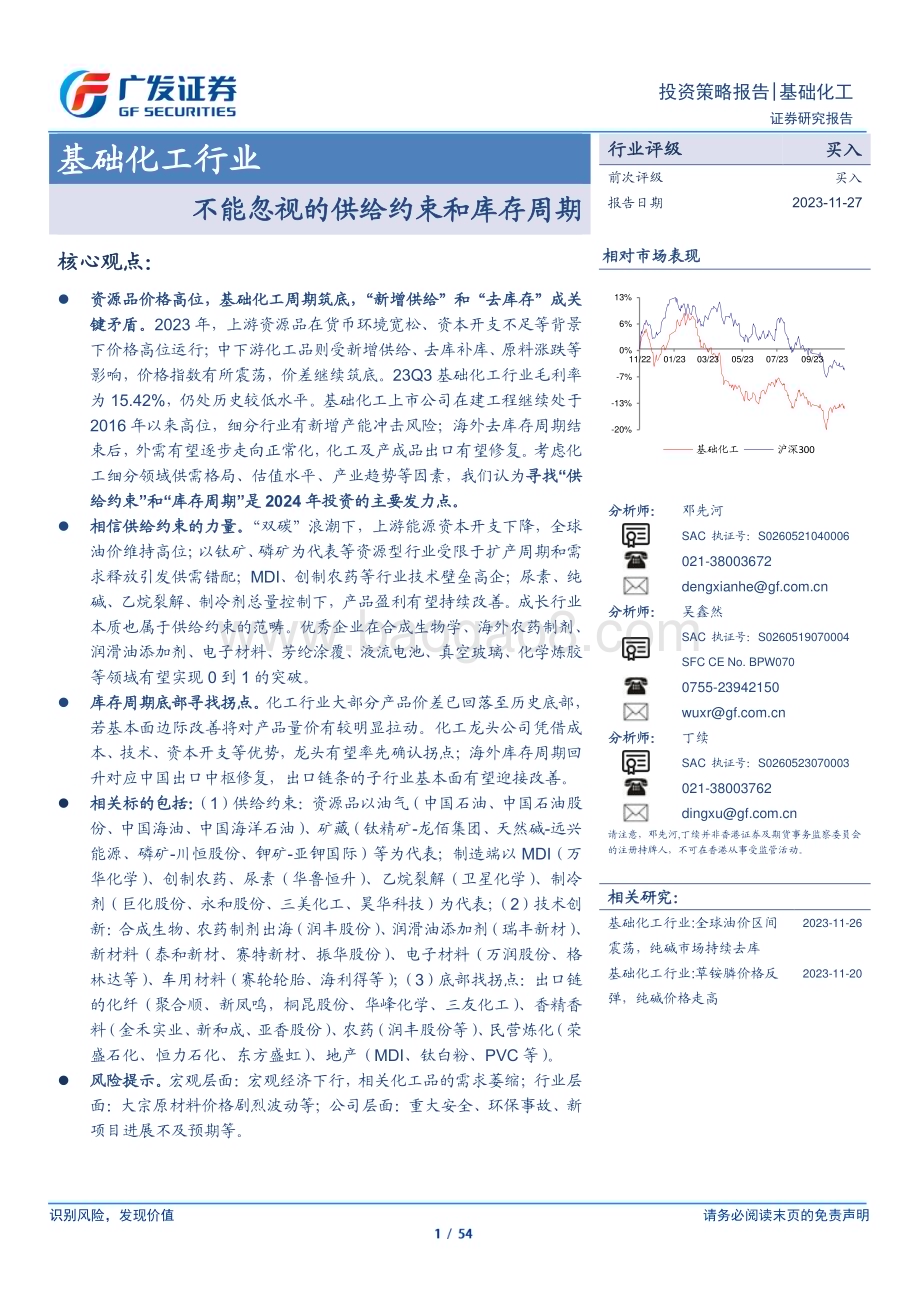 20231127_广发证券_基础化工行业：不能忽视的供给约束和库存周期_54页.pdf_第1页