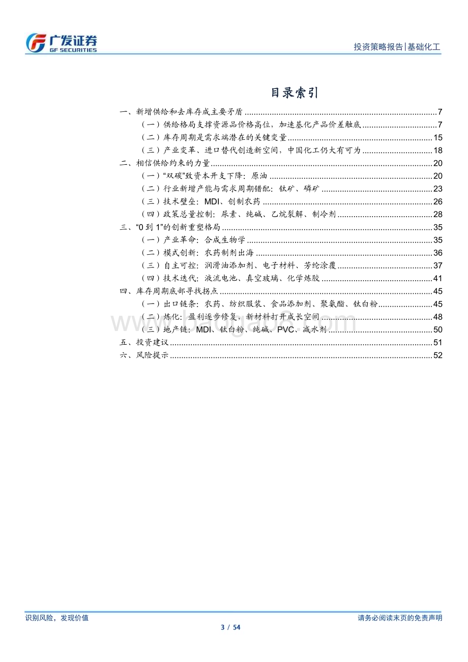 20231127_广发证券_基础化工行业：不能忽视的供给约束和库存周期_54页.pdf_第3页