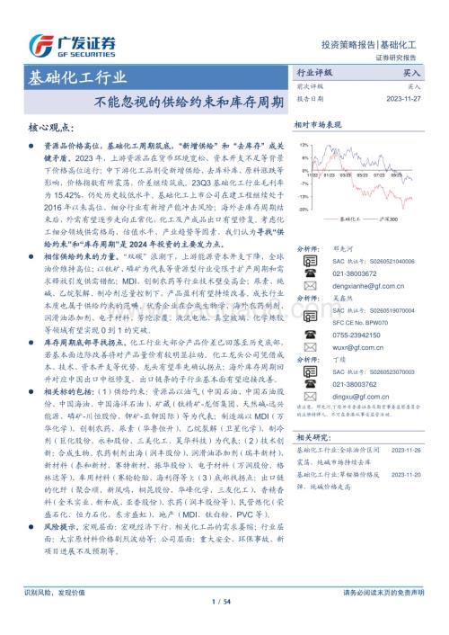 20231127_广发证券_基础化工行业：不能忽视的供给约束和库存周期_54页.pdf