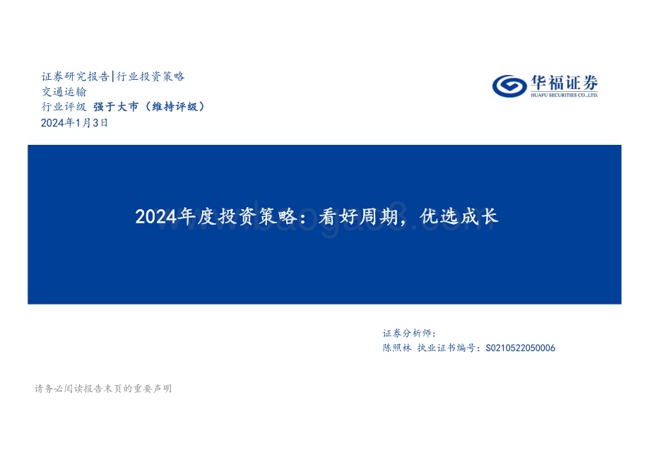 20240103_华福证券_交通运输行业2024年度投资策略：看好周期优选成长_40页.pdf_第1页