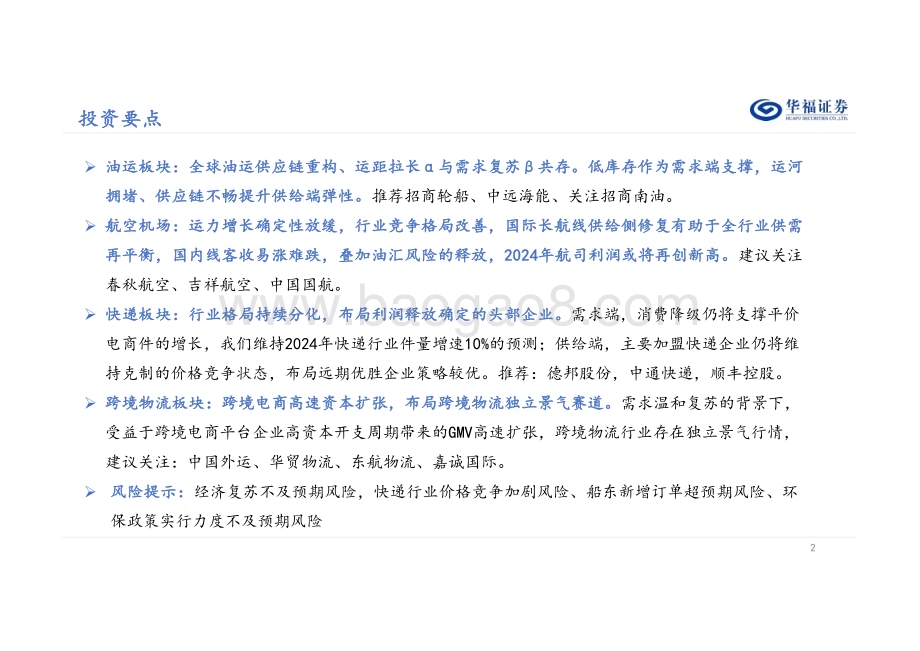 20240103_华福证券_交通运输行业2024年度投资策略：看好周期优选成长_40页.pdf_第2页